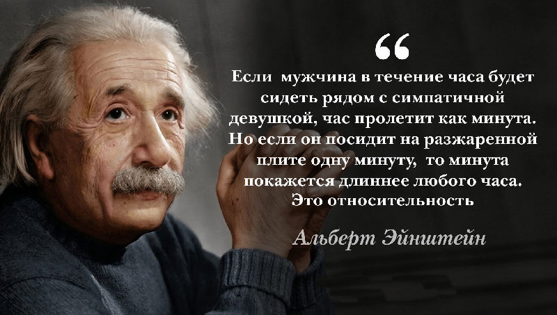 Цитата Эйнштейна об относительности