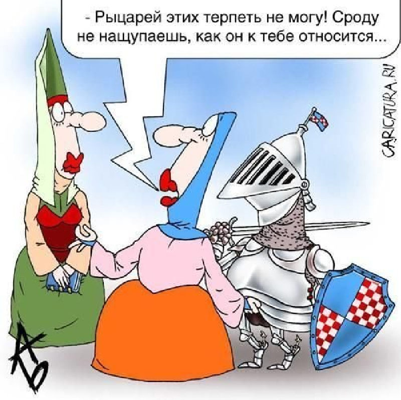 Карикатура про рыцарей