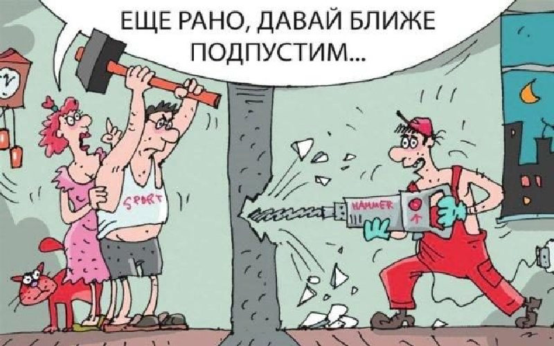 Карикатура про соседа и ремонт