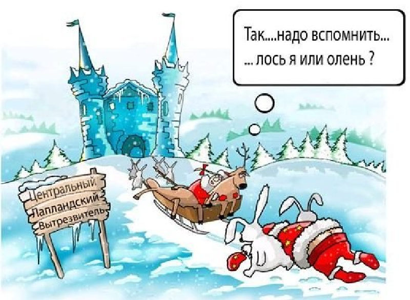 Карикатура с пьяным Санта Клаусом