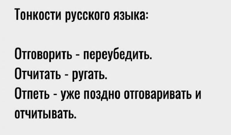 Мем про тонкости русского языка