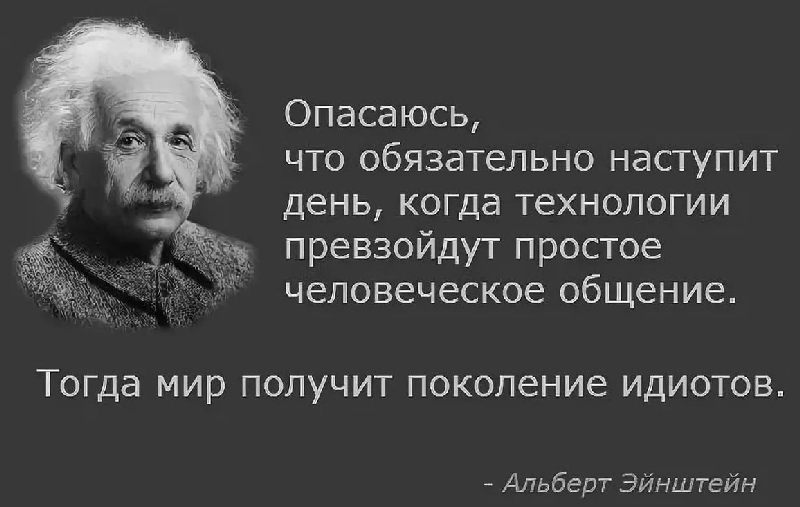 Цитата Эйнштейна о человеческом общении и технологиях