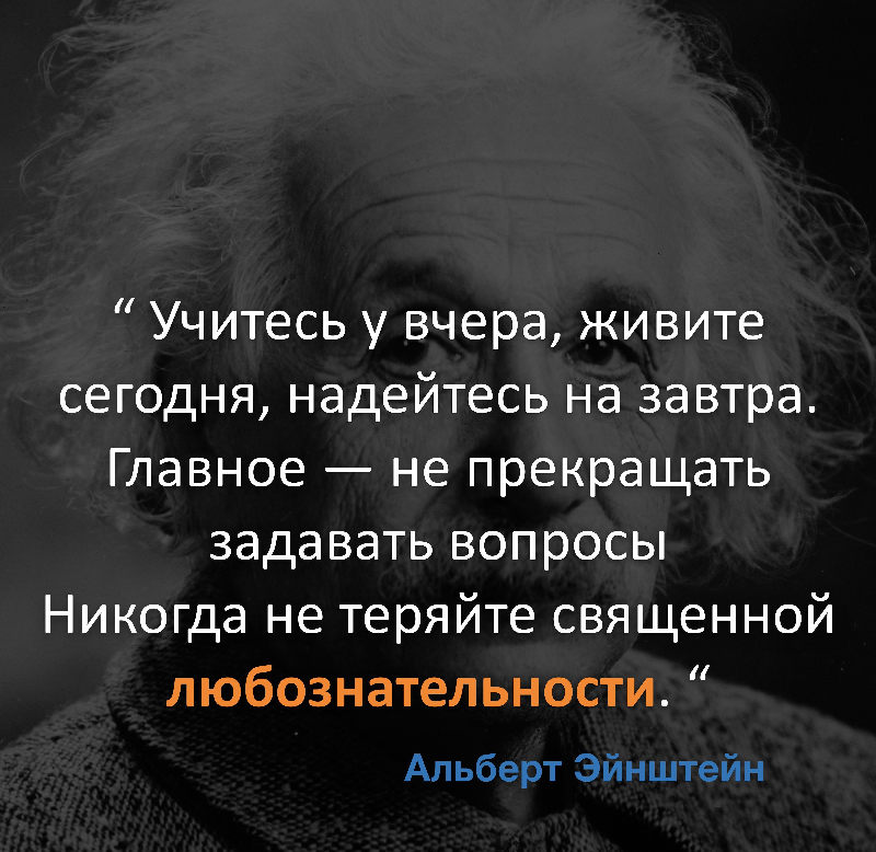 Цитата Эйнштейна о любознательности