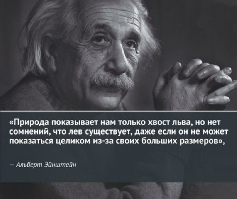 Цитата Эйнштейна о природе