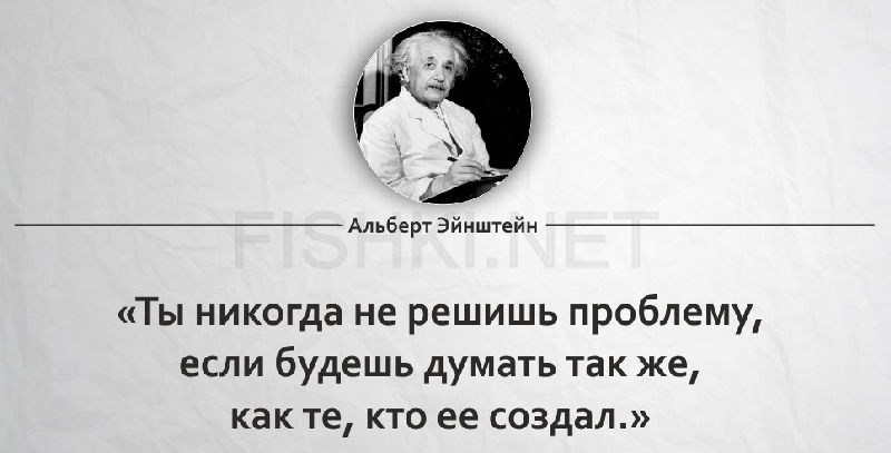 Цитата Эйнштейна о проблеме