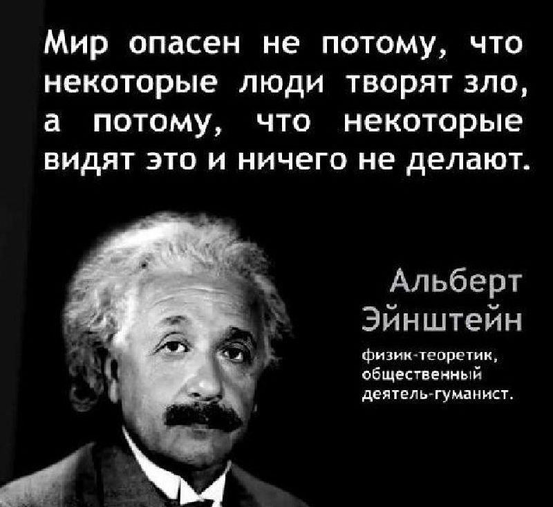 Цитата Эйнштейна о зле