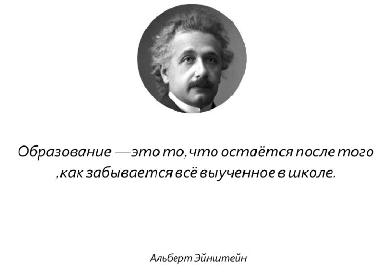 Цитата Эйнштейна об образовании