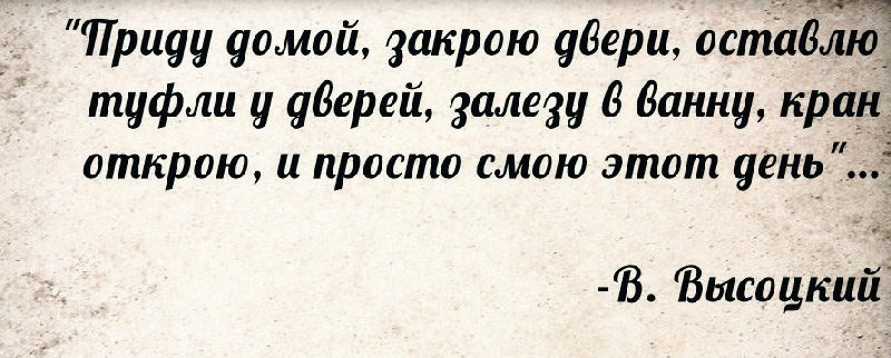 Цитата Высоцкого про этот день