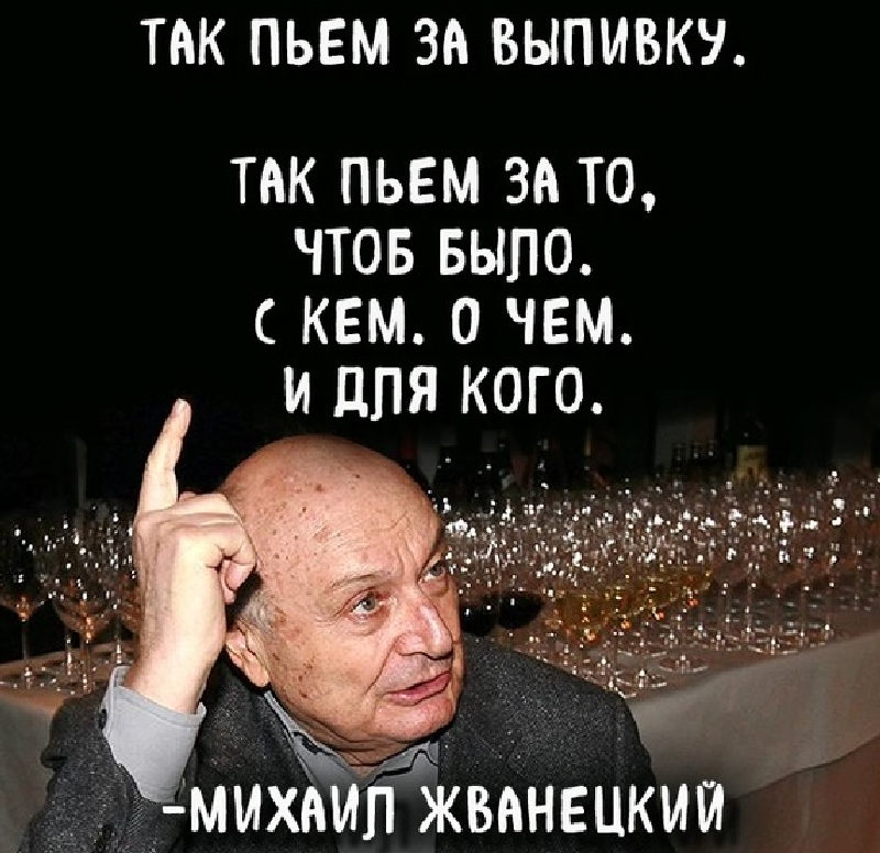 Цитата Жванецкого о выпивке