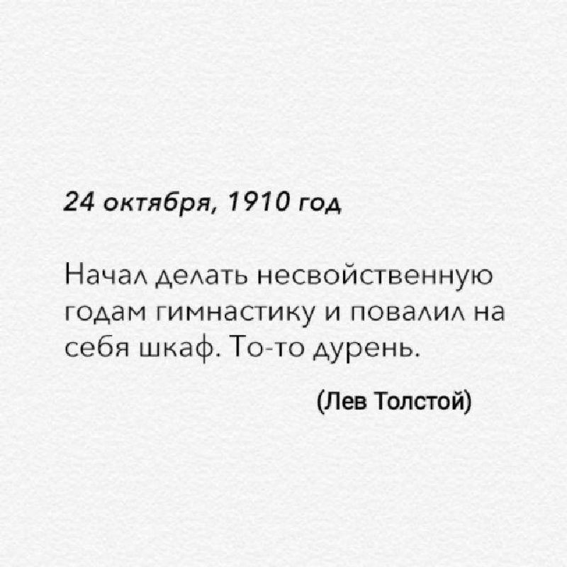Все мы немного Лев Толстой